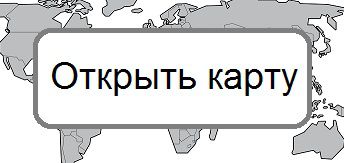 Открыть карту